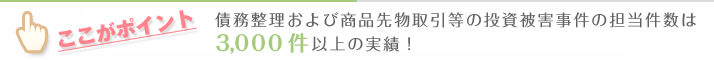 債務整理の実績3000件