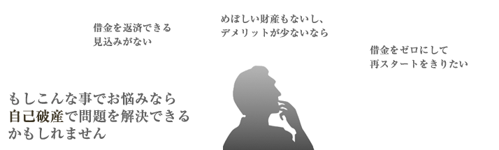 もしこんな事でお悩みなら自己破産で解決