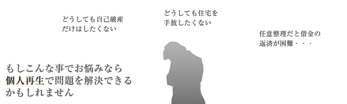 もしこんな事でお悩みなら個人再生で解決