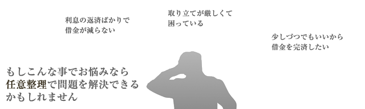 もしこんな事でお悩みなら任意整理で解決